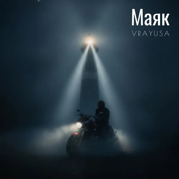 Маяк - VRAYUSA, обложка сингла